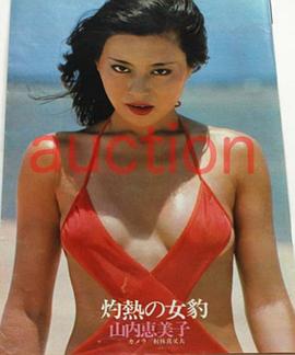 山内绘美子