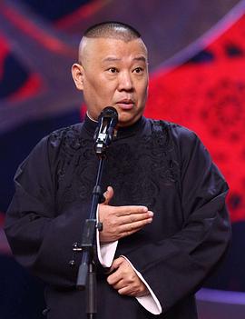 郭德纲