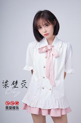 梁壁荧