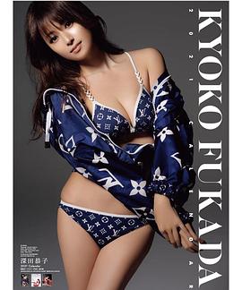 深田恭子