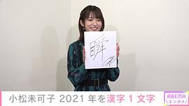 小松未可子