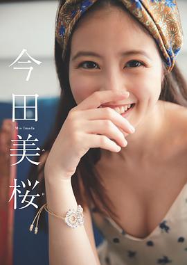 今田美樱