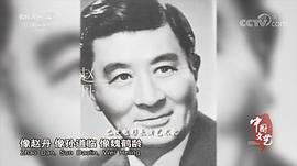 赵丹