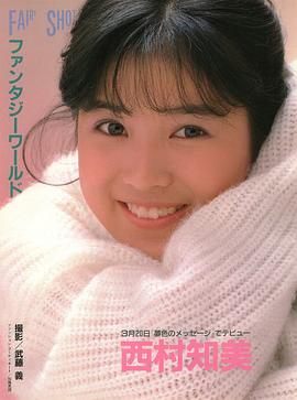 西村知美