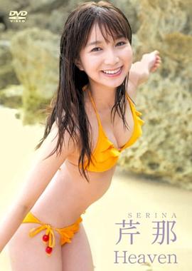 芹那