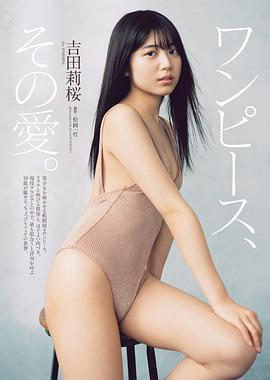 吉田莉樱