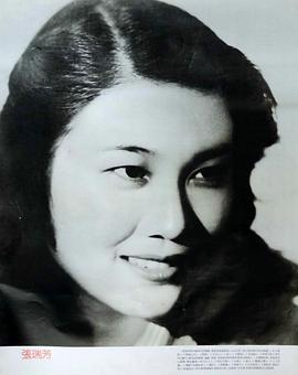 张瑞芳