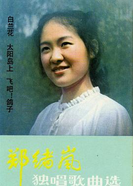 郑绪岚