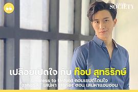 托普·萨蒂拉克·唐苏提柴