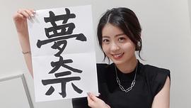 星乃梦奈