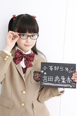 吉田爽叶香