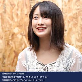竹野留里