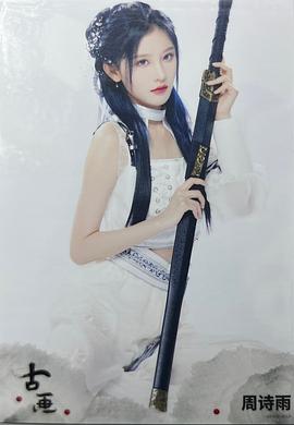 周诗雨