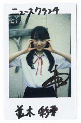 并木彩华