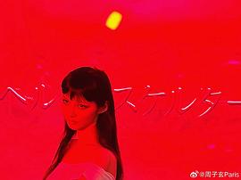周子玄