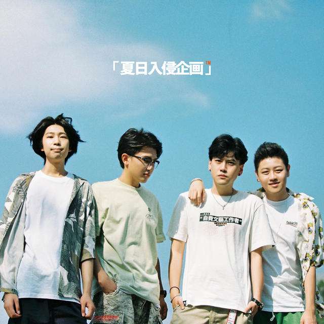 夏日入侵企画
