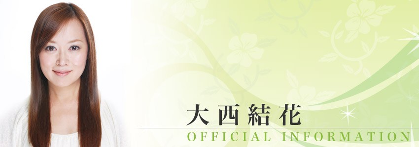 大西结花