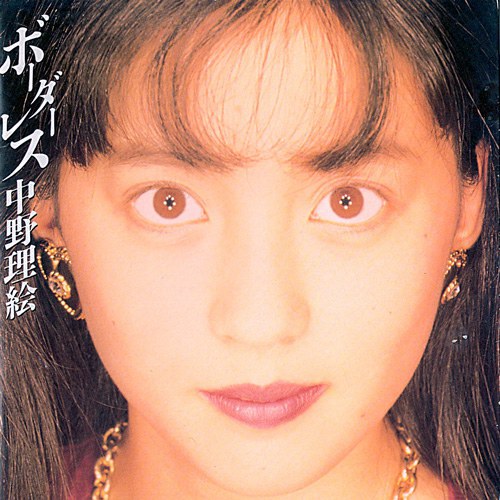 中野理绘