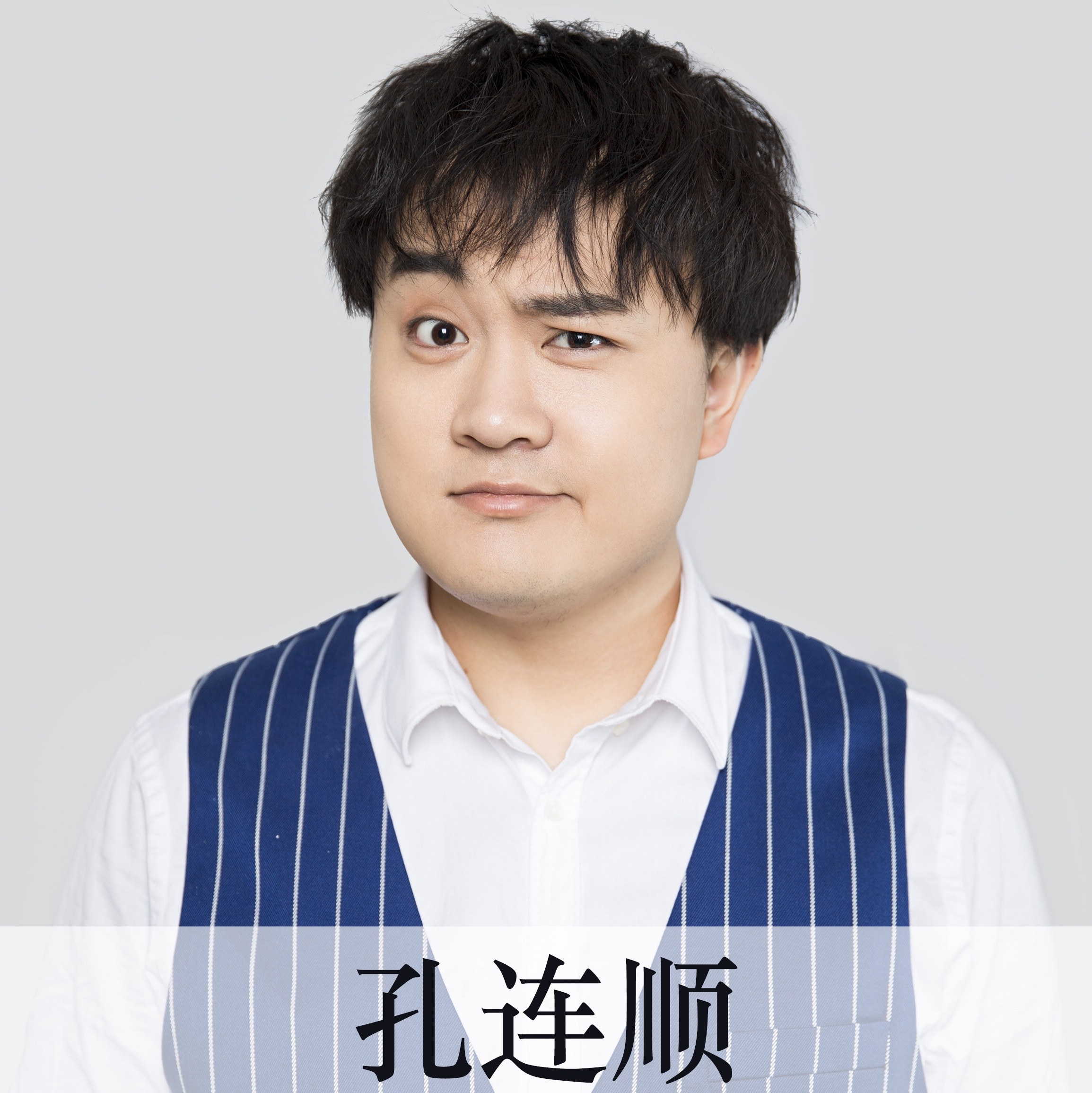 孔连顺
