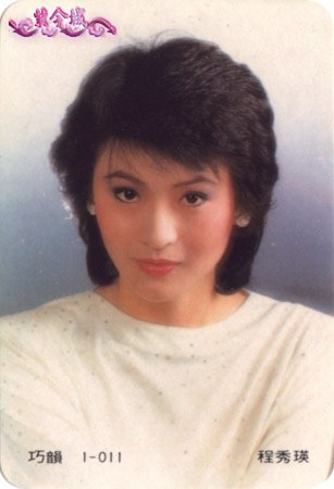 程秀瑛