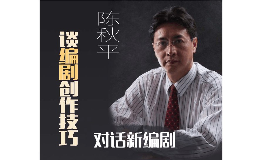 陈秋平