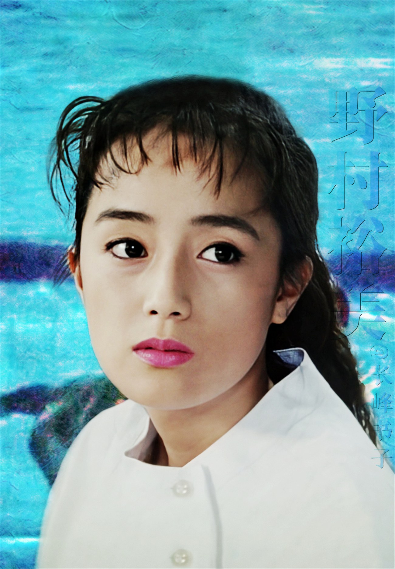 野村裕美