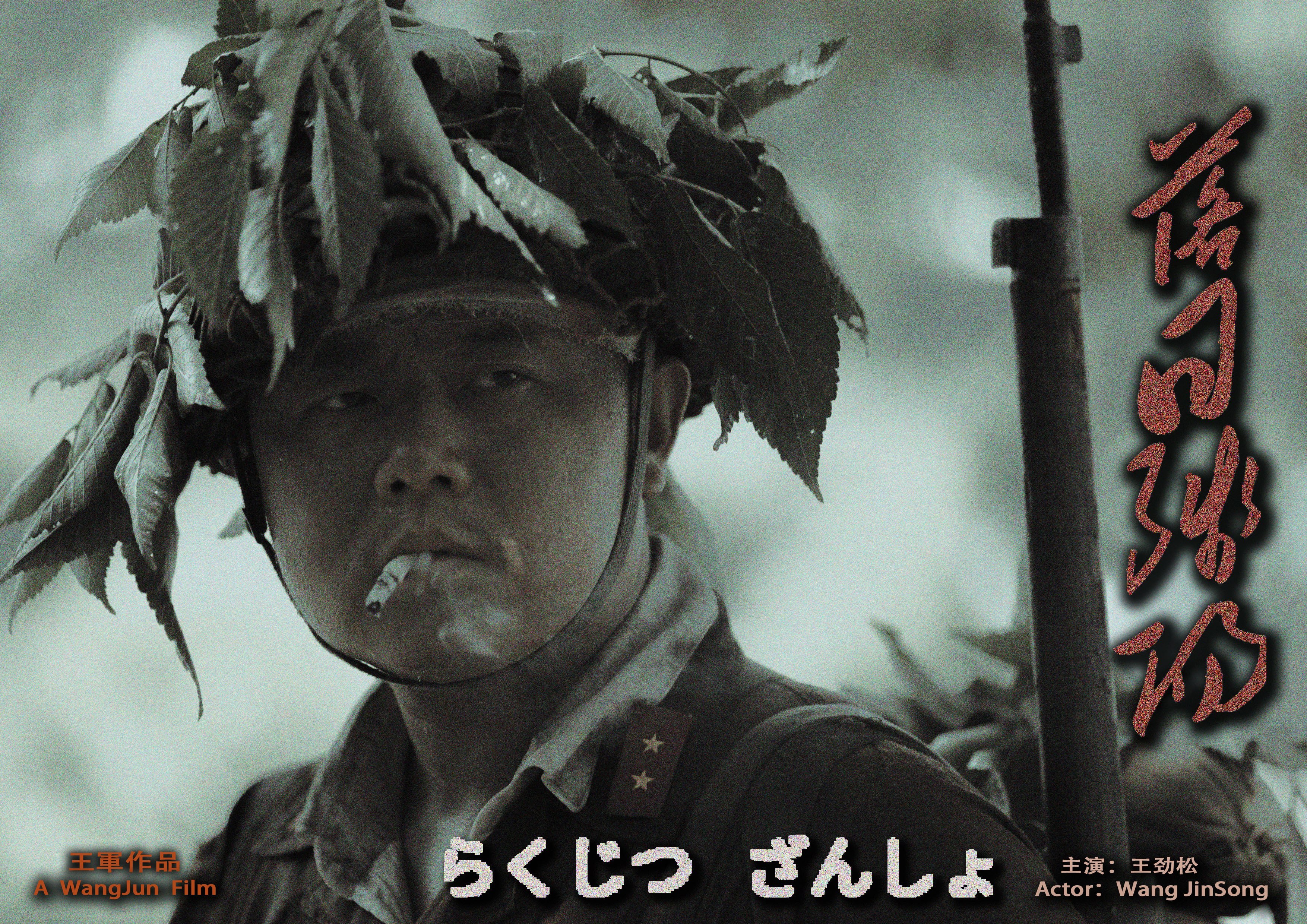 王劲松
