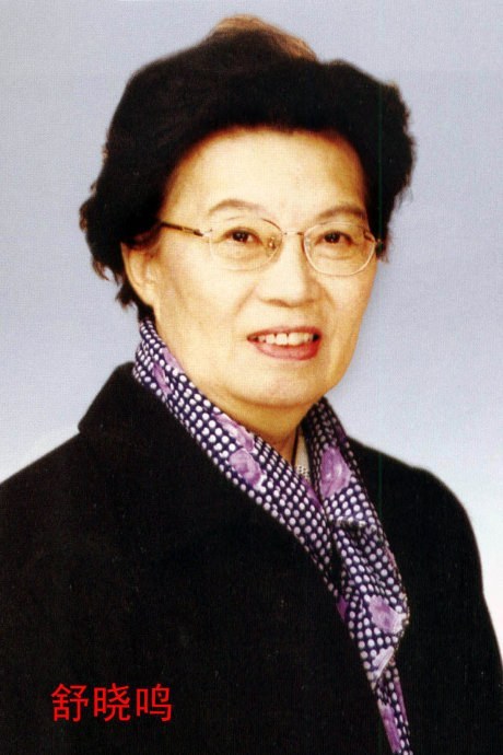 舒晓鸣