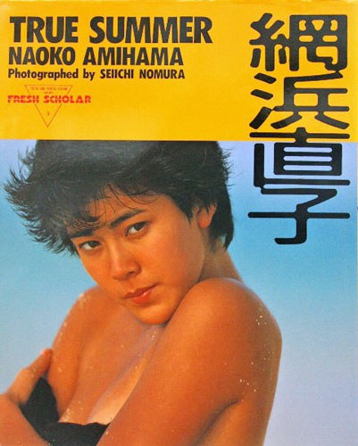 網浜直子