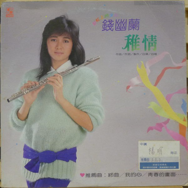钱幽兰