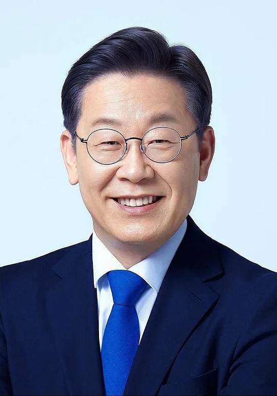 李在明