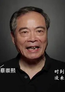 蔡崇熙