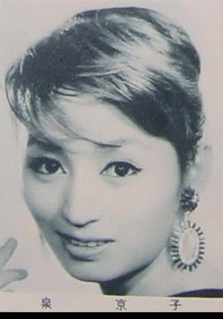 泉京子