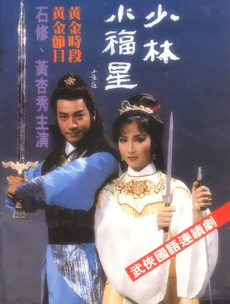 石修