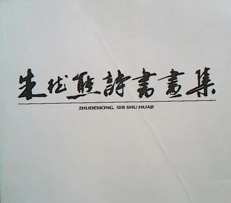 朱德熊