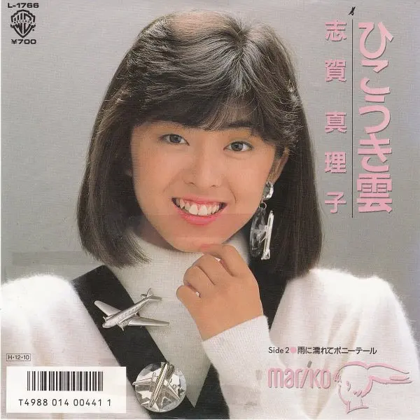 志贺真理子