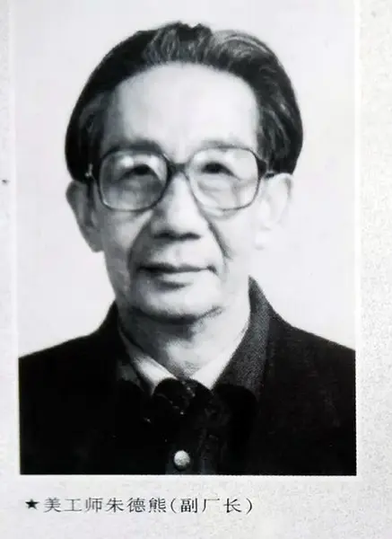 朱德熊