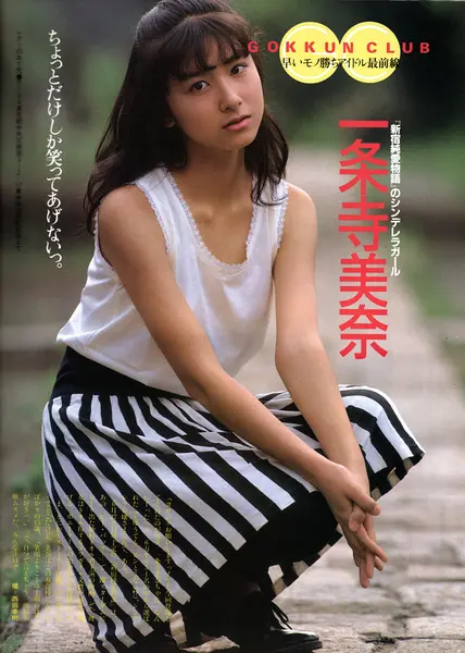 一条寺美奈