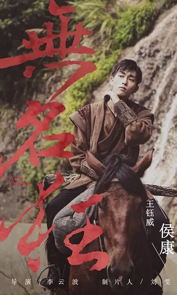 王钰威