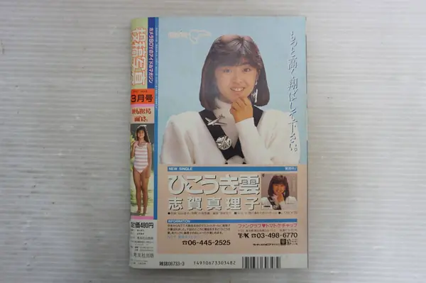 志贺真理子