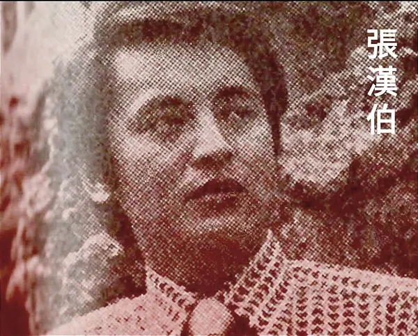 张汉伯