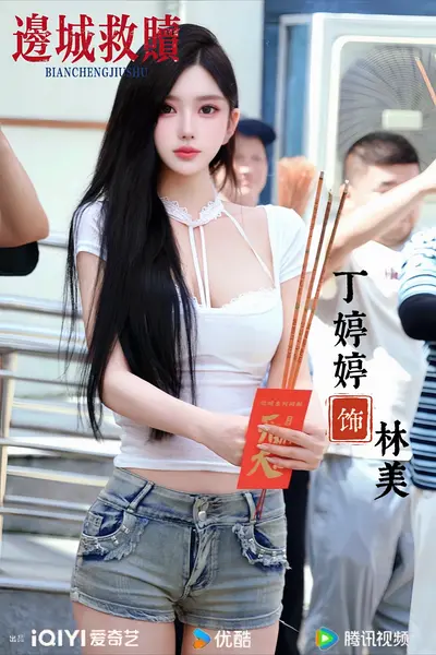 丁婷婷