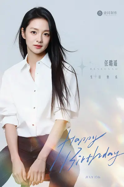 任璐遥