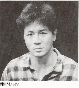 崔岷植