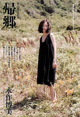 永作博美