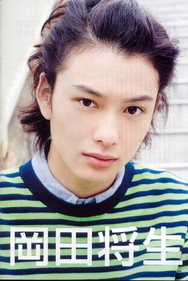 冈田将生