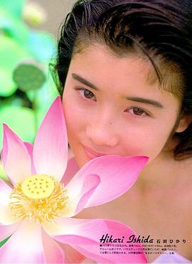 石田光