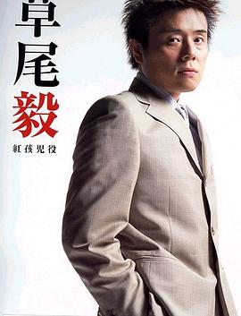 草尾毅