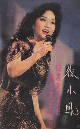 徐小凤