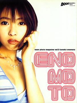 榎本加奈子